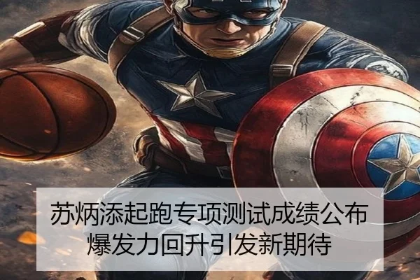 苏炳添起跑专项测试成绩公布 爆发力回升引发新期待