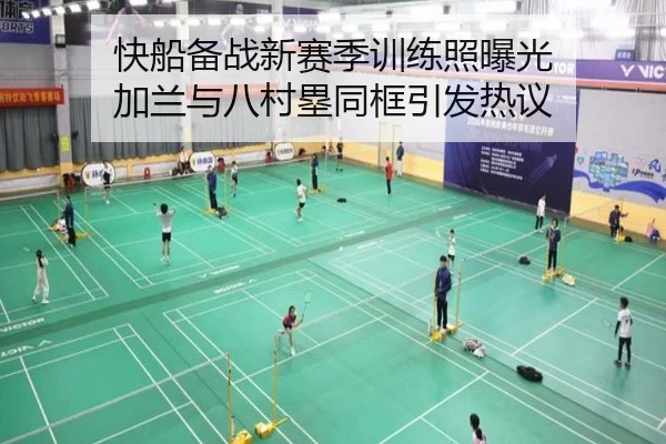 快船备战新赛季训练照曝光 加兰与八村塁同框引发热议